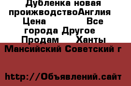 Дубленка новая проижводствоАнглия › Цена ­ 35 000 - Все города Другое » Продам   . Ханты-Мансийский,Советский г.